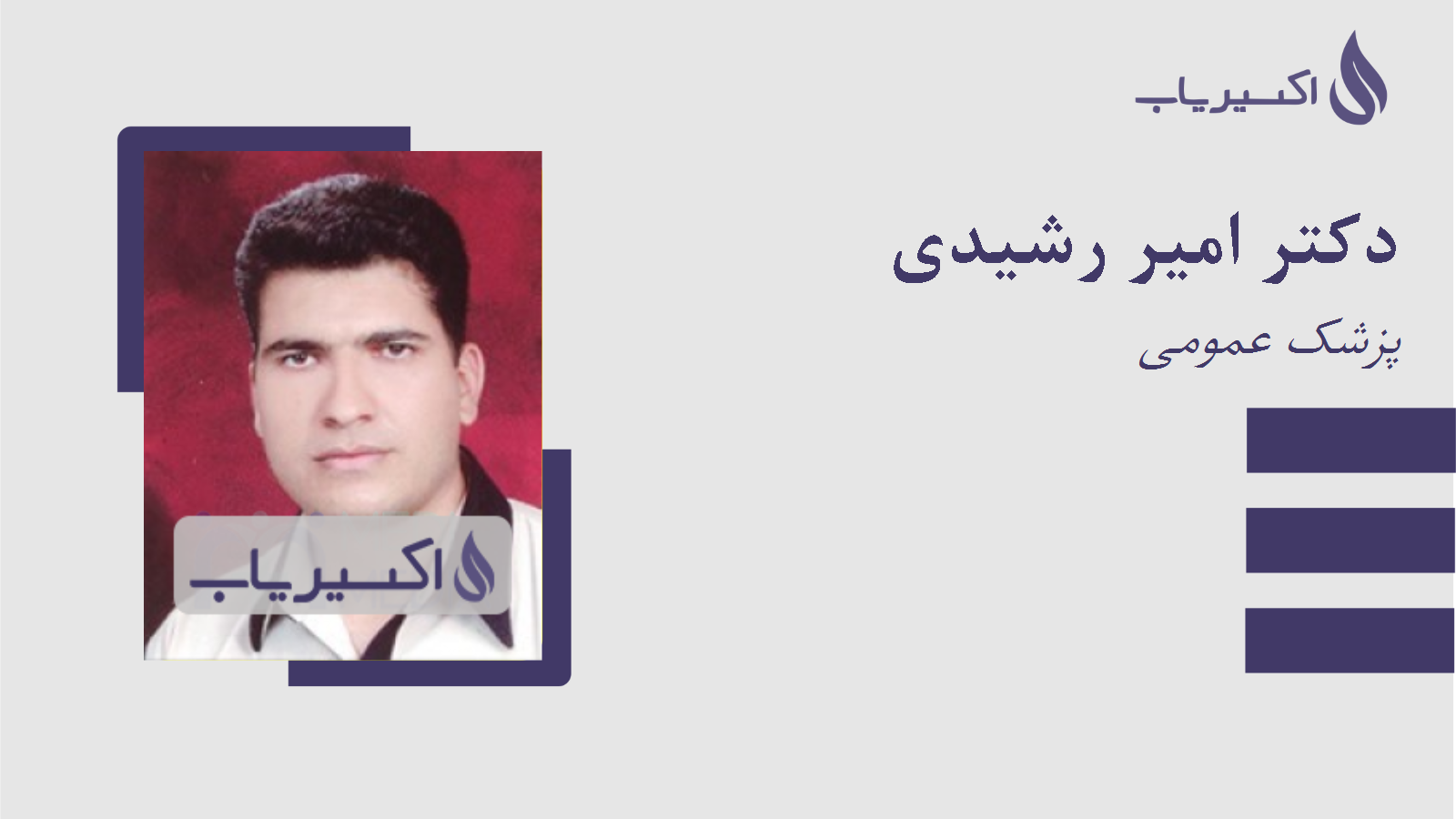 مطب دکتر امیر رشیدی