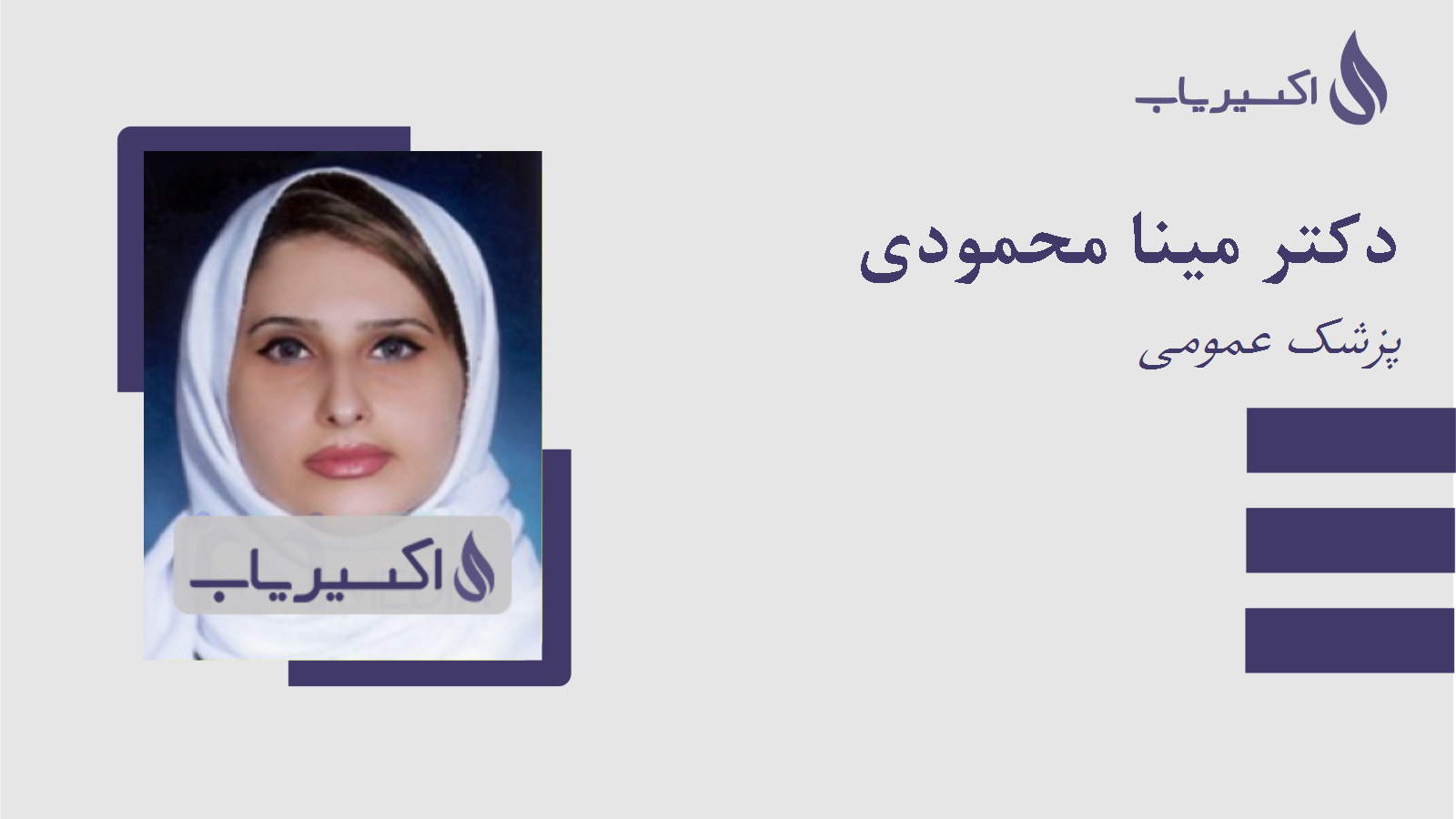 مطب دکتر مینا محمودی