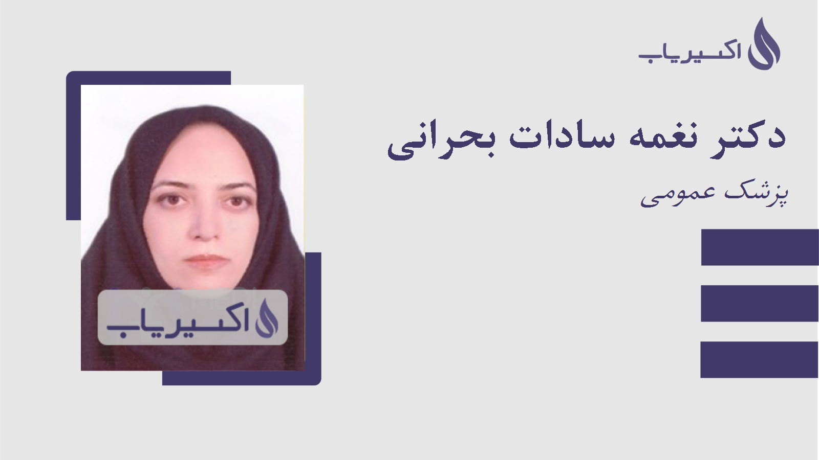 مطب دکتر نغمه سادات بحرانی