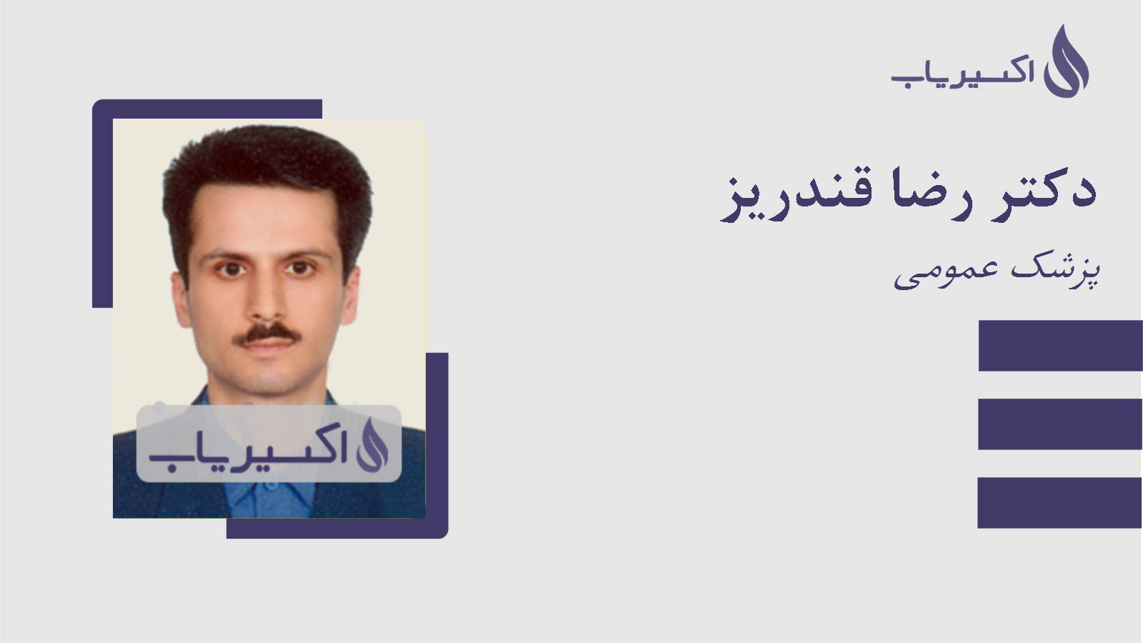 مطب دکتر رضا قندریز