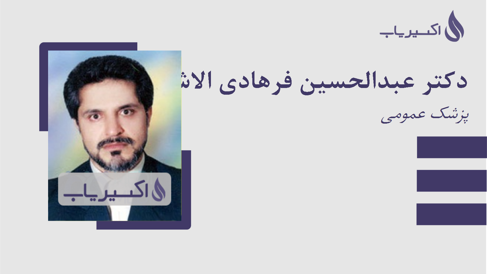 مطب دکتر عبدالحسین فرهادی الاشتی