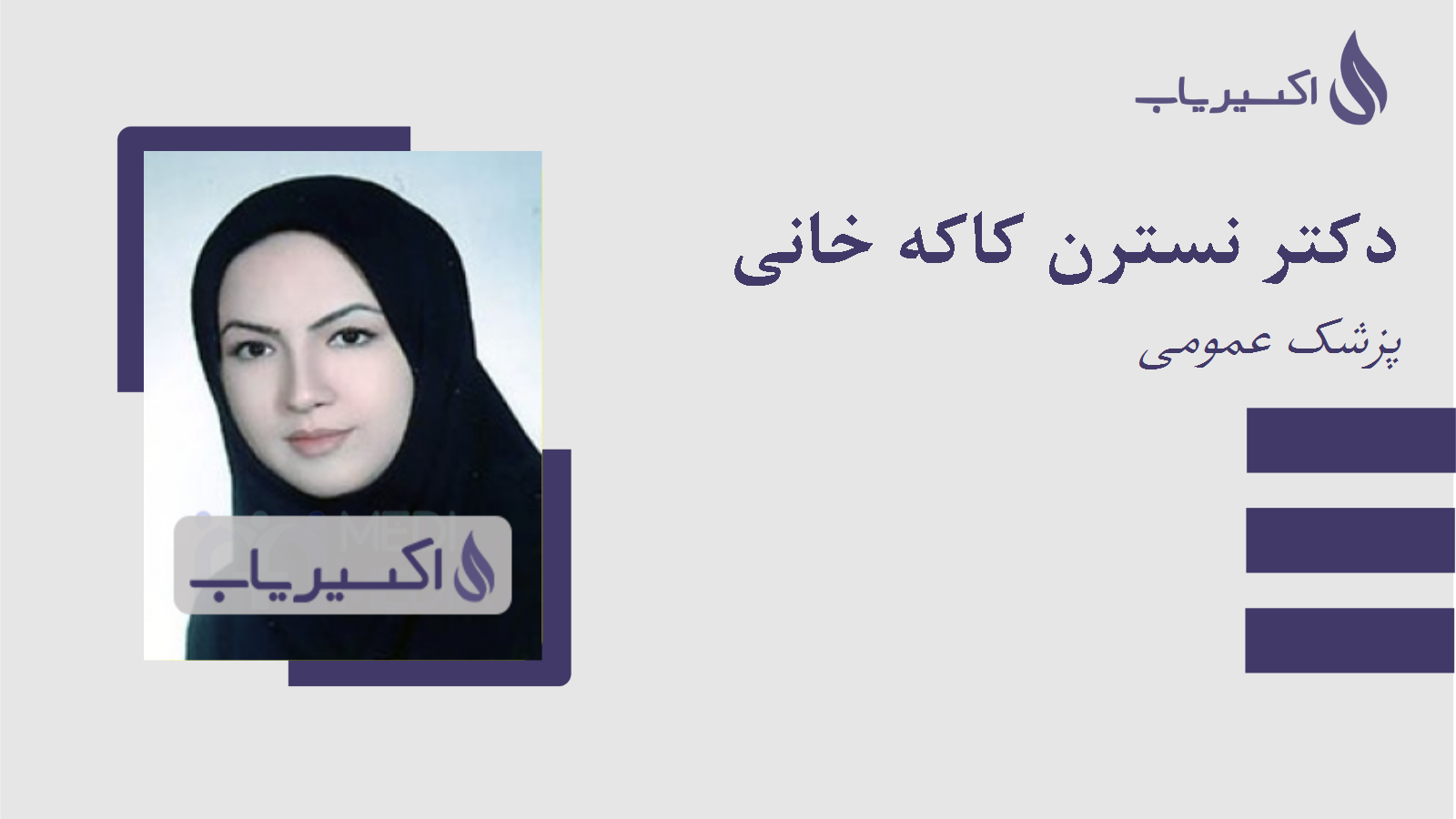 مطب دکتر نسترن کاکه خانی