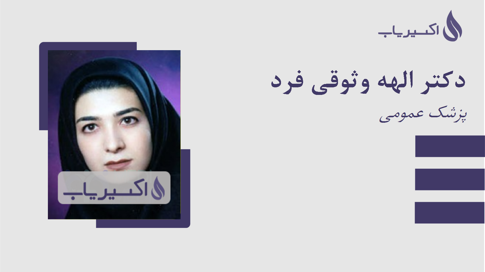 مطب دکتر الهه وثوقی فرد