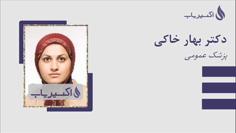 مطب دکتر بهار خاکی