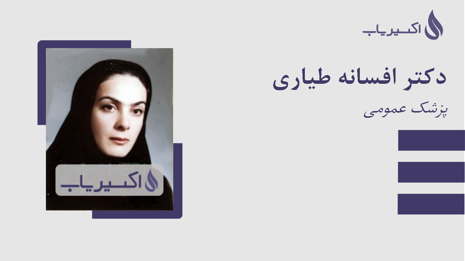 مطب دکتر افسانه طیاری