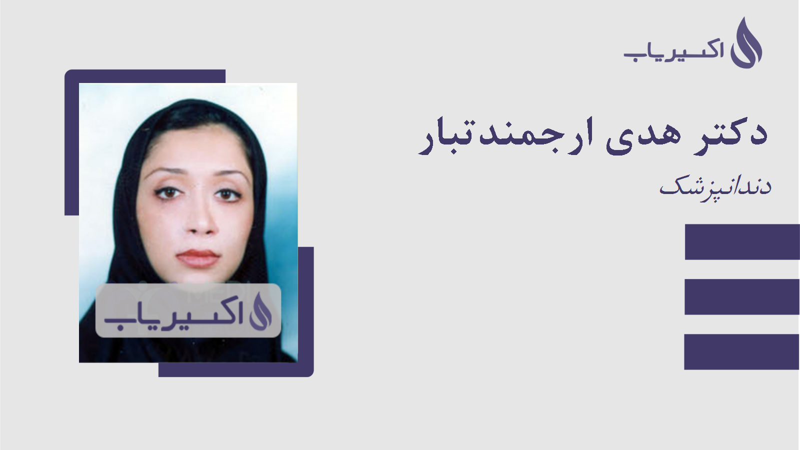 مطب دکتر هدی ارجمندتبار