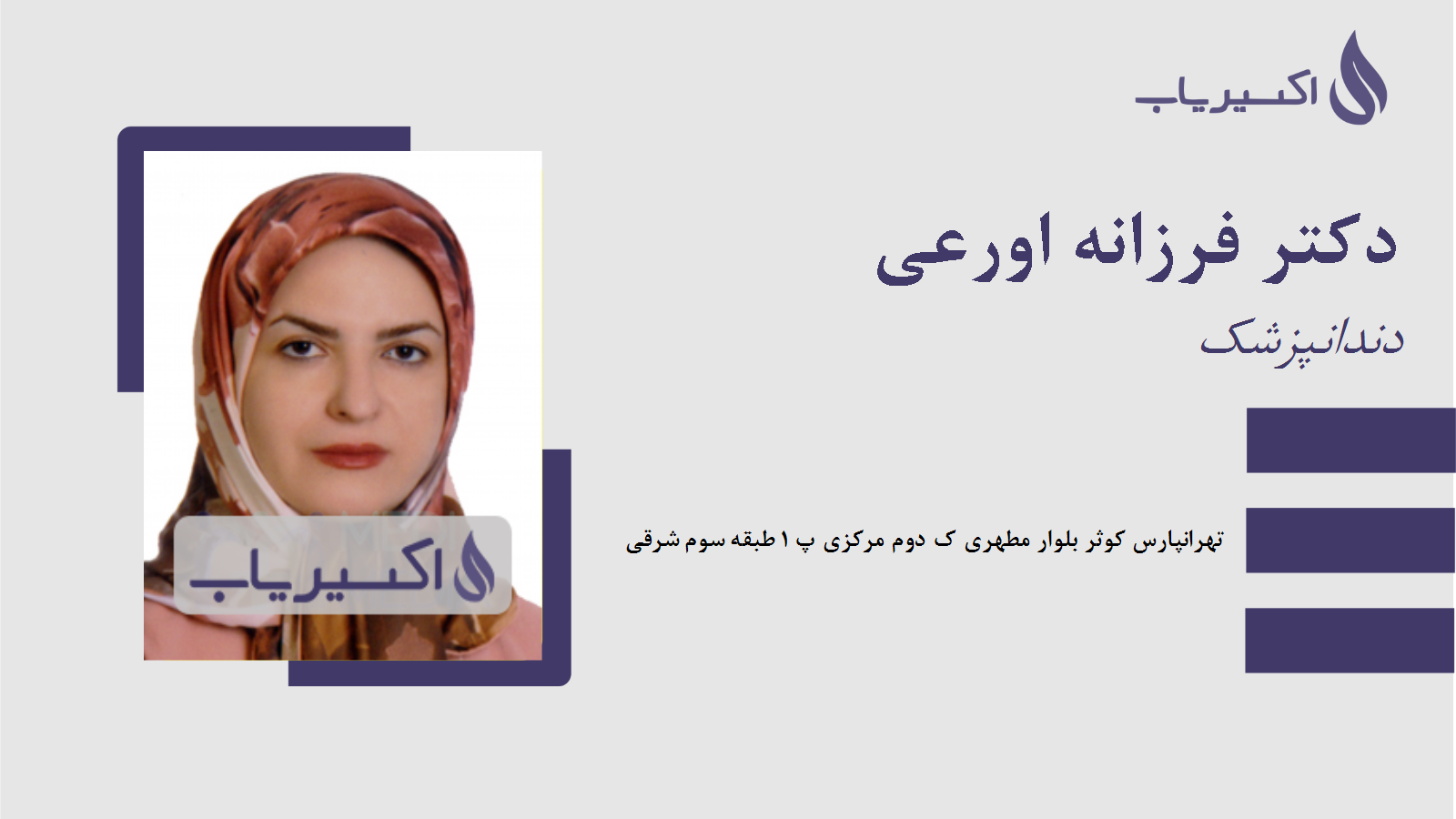 مطب دکتر فرزانه اورعی