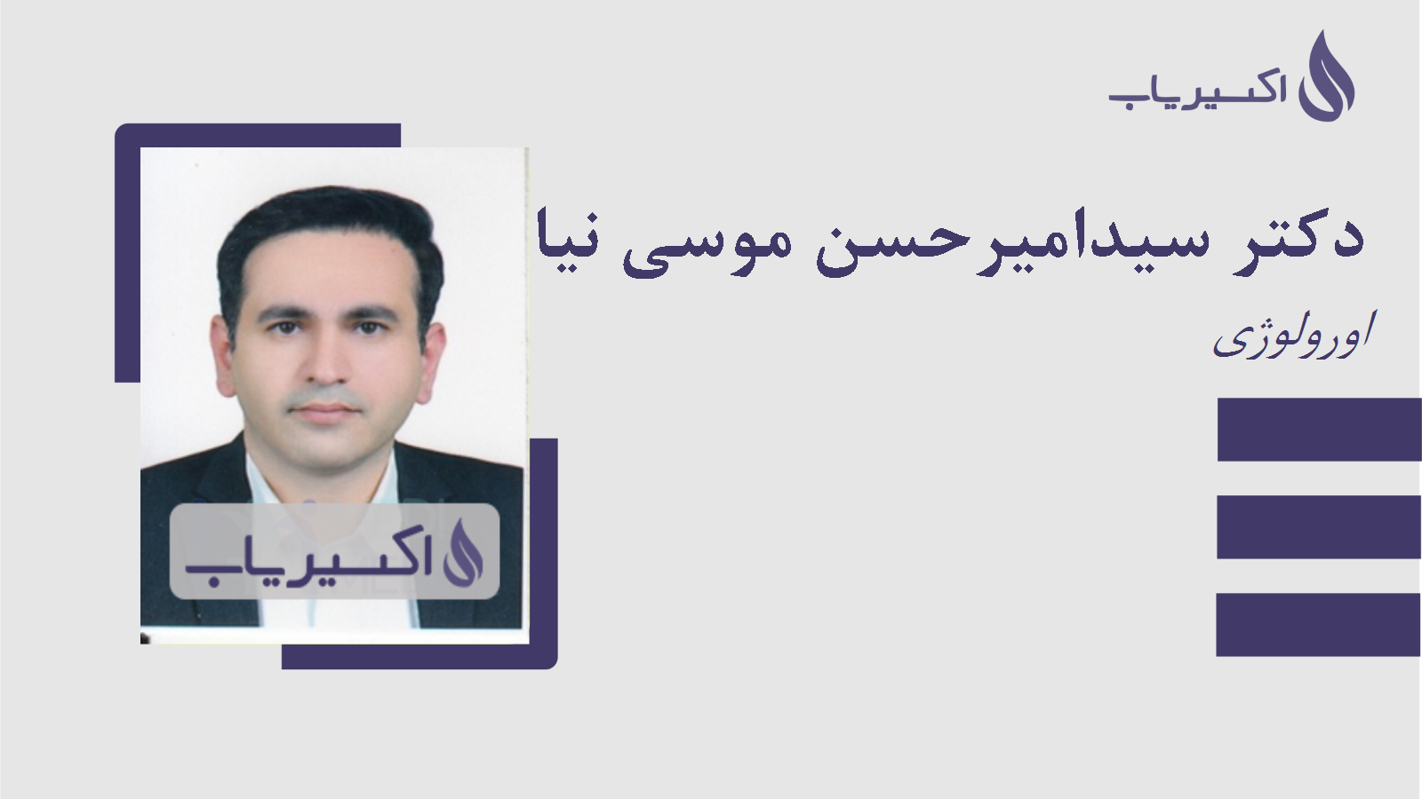 مطب دکتر سیدامیرحسن موسی نیا
