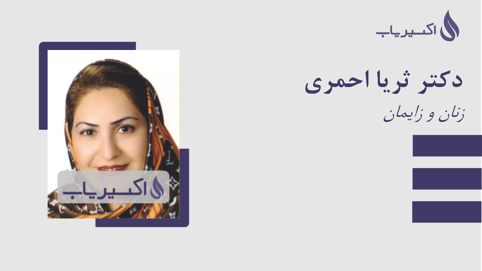 مطب دکتر ثریا احمری