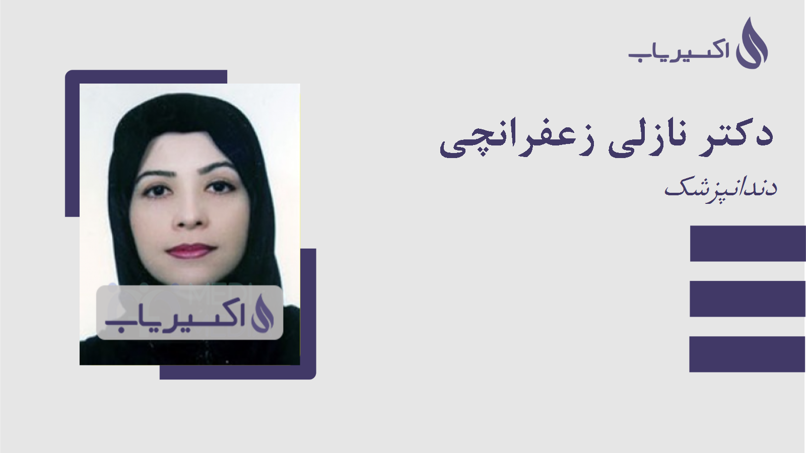 مطب دکتر نازلی زعفرانچی
