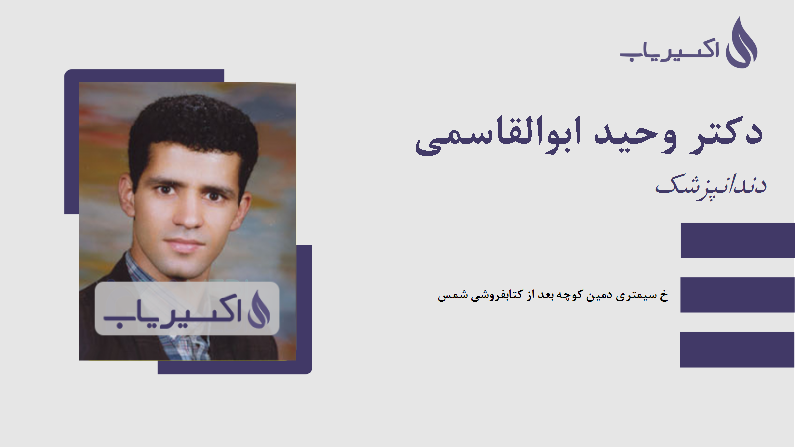 مطب دکتر وحید ابوالقاسمی