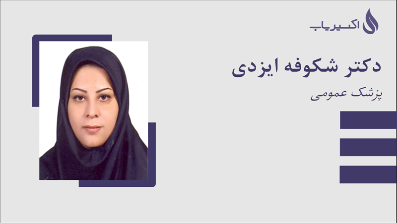 مطب دکتر شکوفه ایزدی