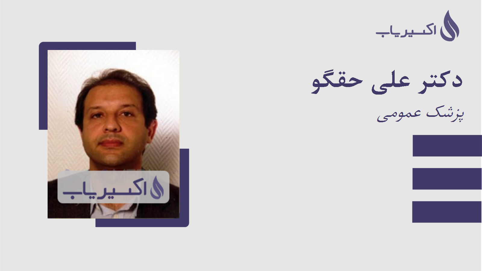 مطب دکتر علی حقگو