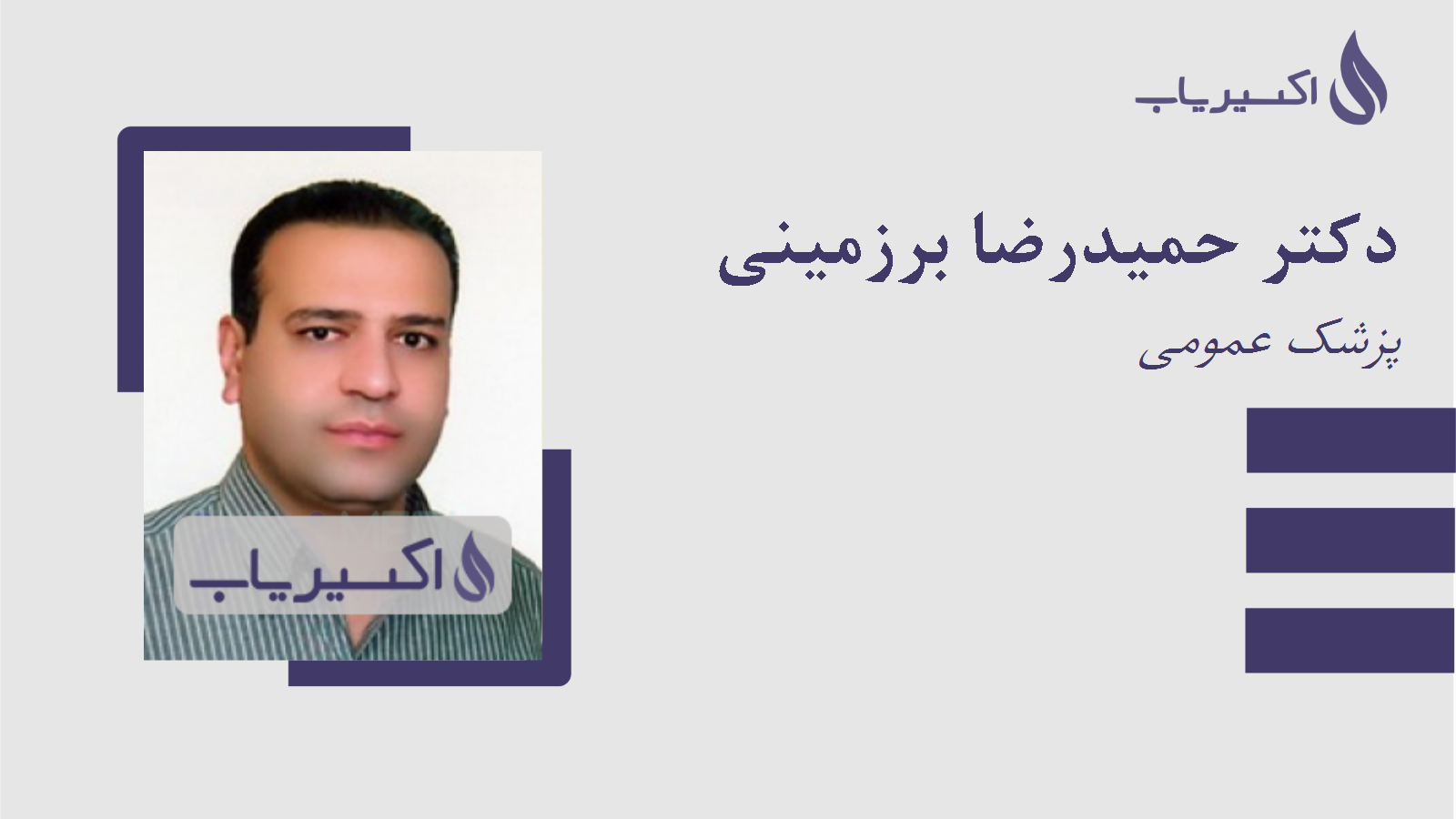 مطب دکتر حمیدرضا برزمینی