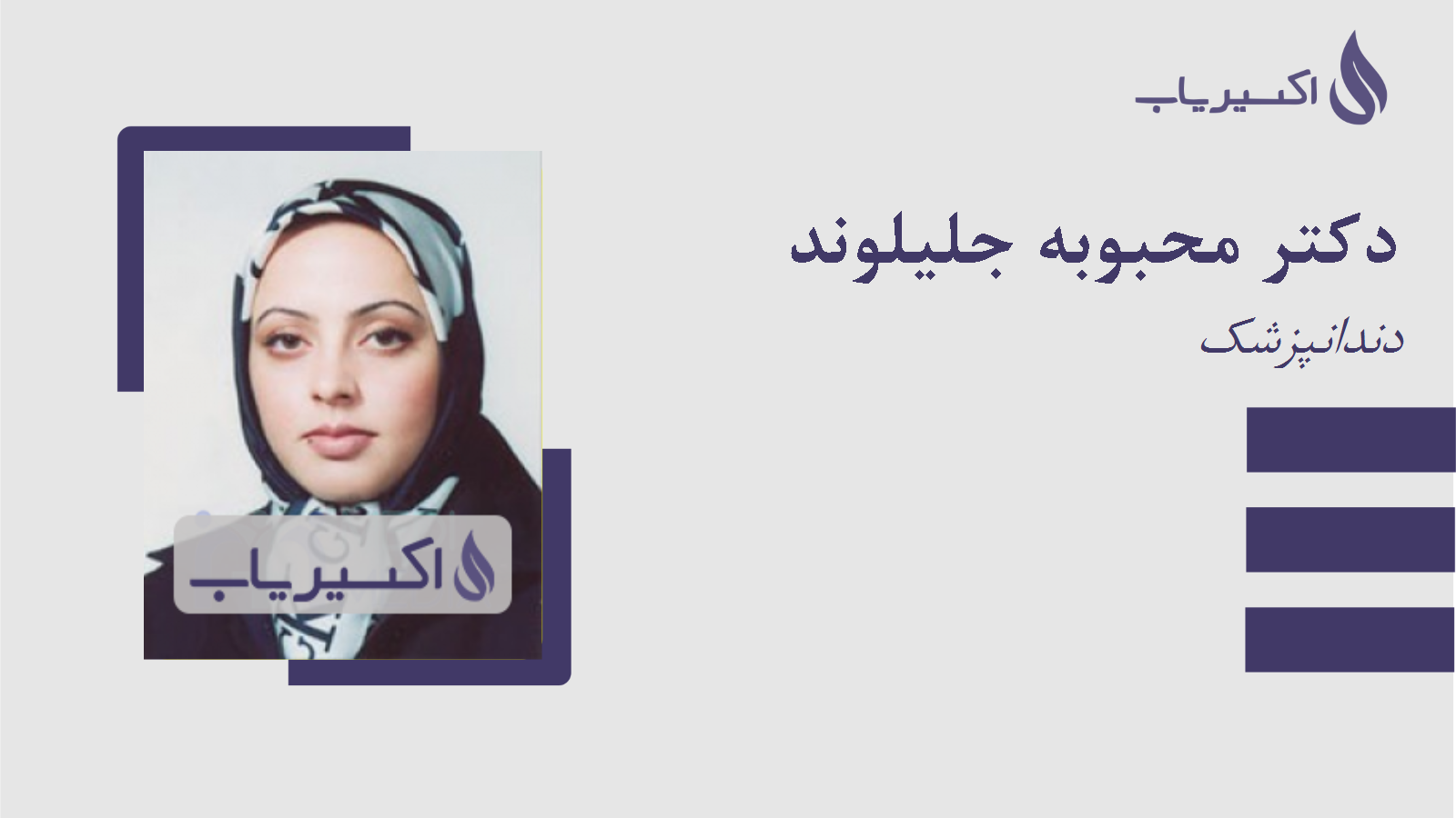 مطب دکتر محبوبه جلیلوند