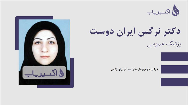 مطب دکتر نرگس ایران دوست