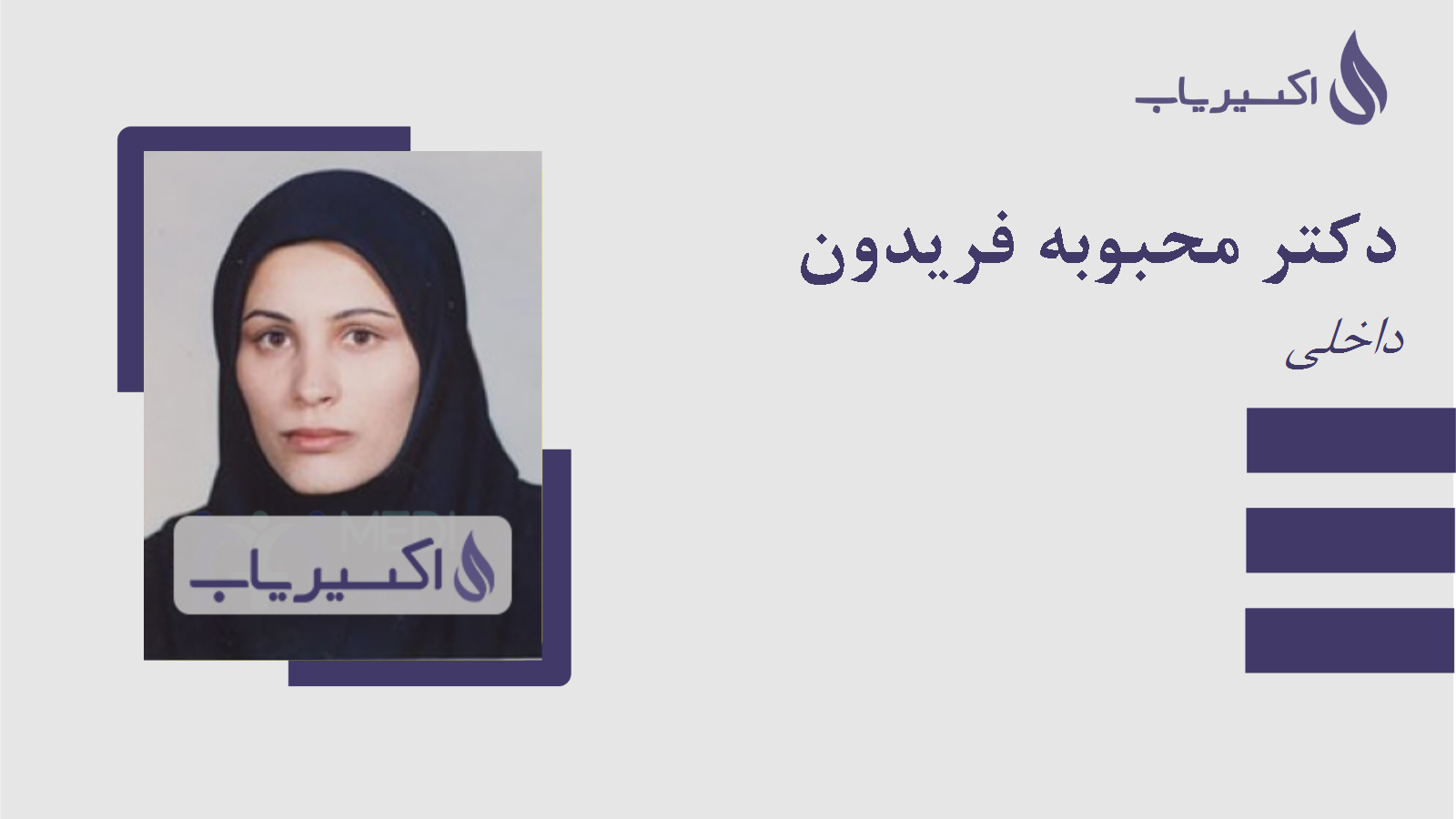 مطب دکتر محبوبه فریدون