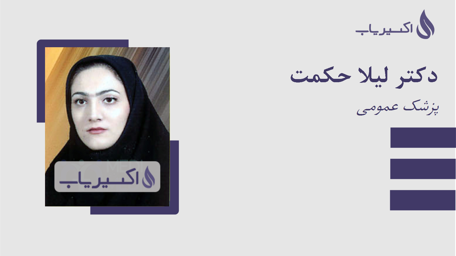 مطب دکتر لیلا حکمت