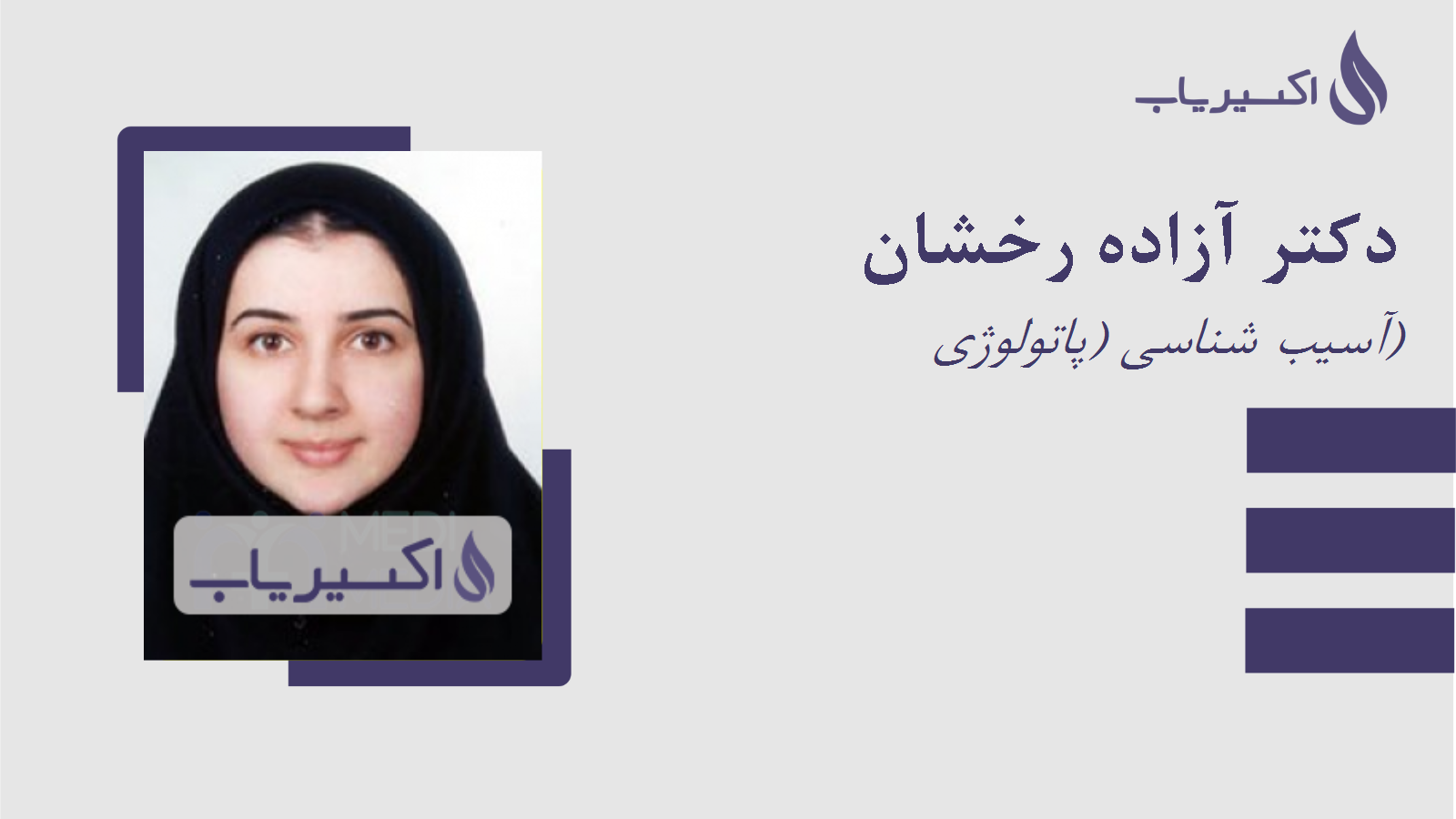 مطب دکتر آزاده رخشان