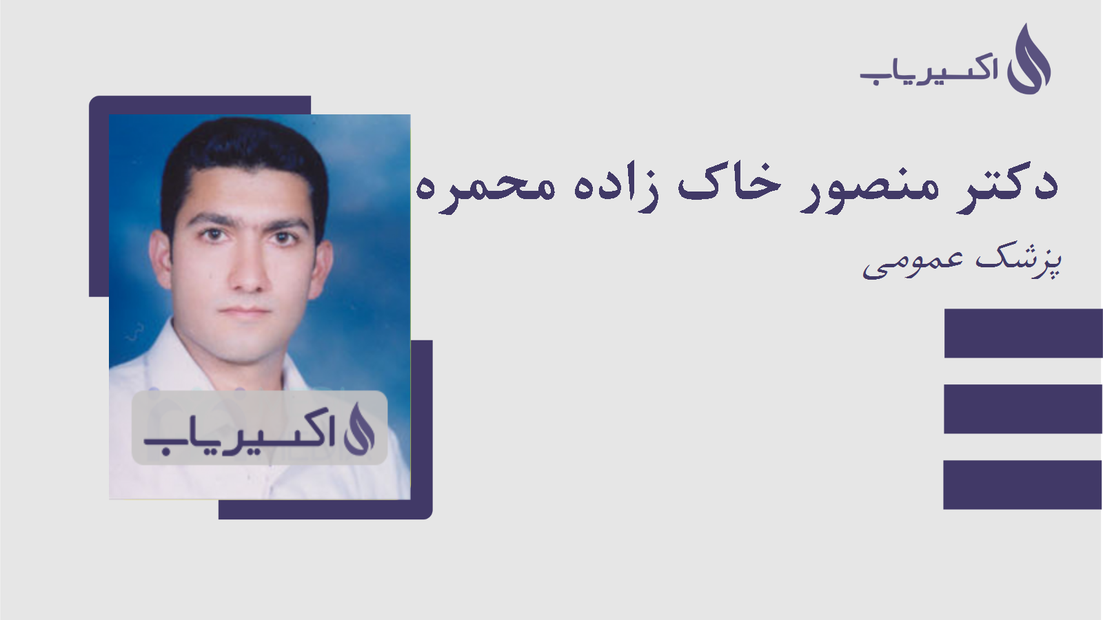 مطب دکتر منصور خاک زاده محمره