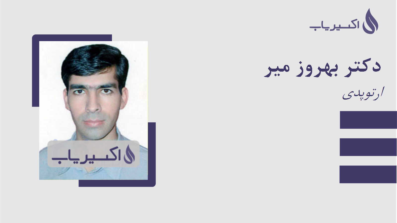 مطب دکتر بهروز میر