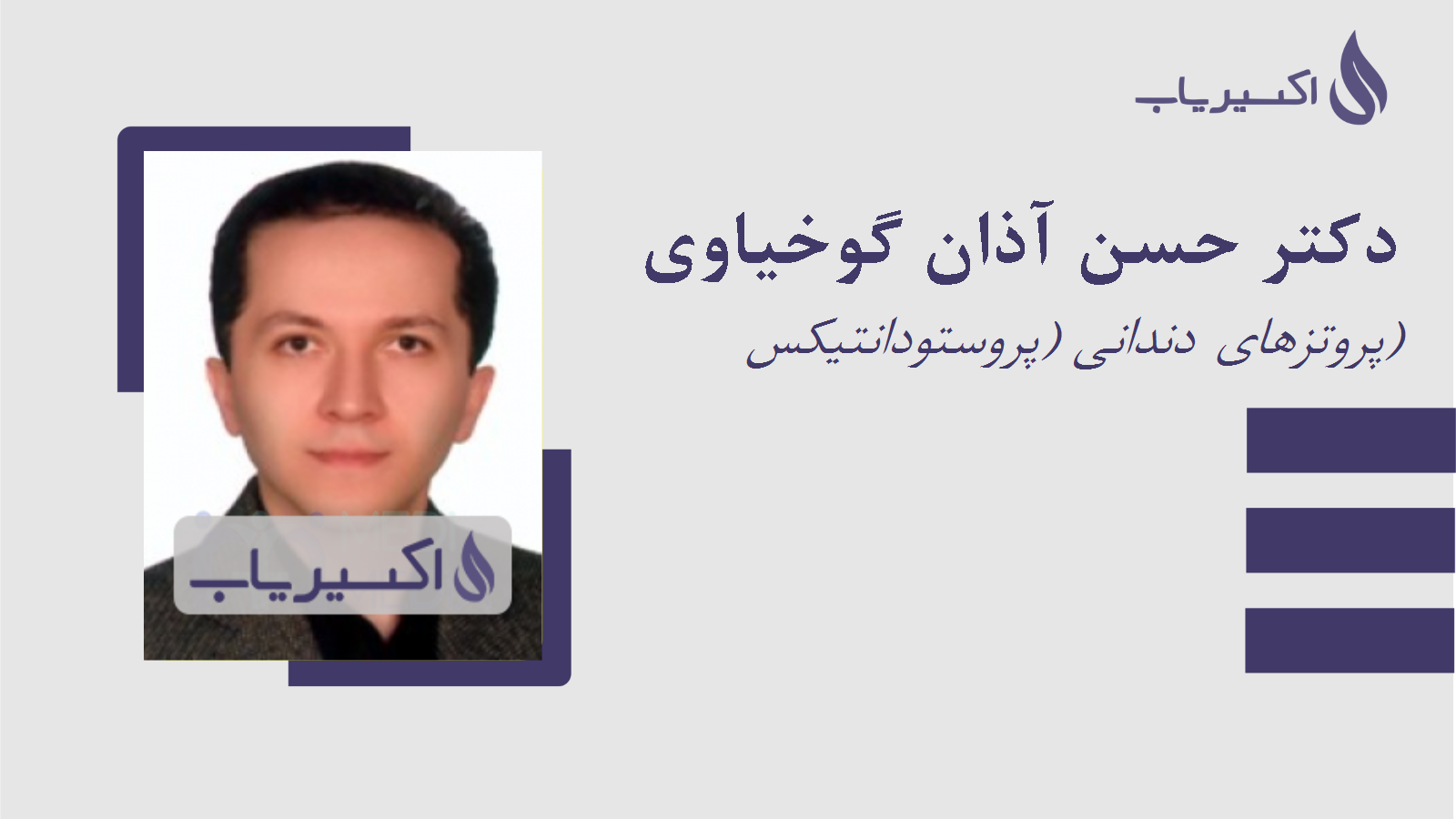 مطب دکتر حسن آذان گوخیاوی