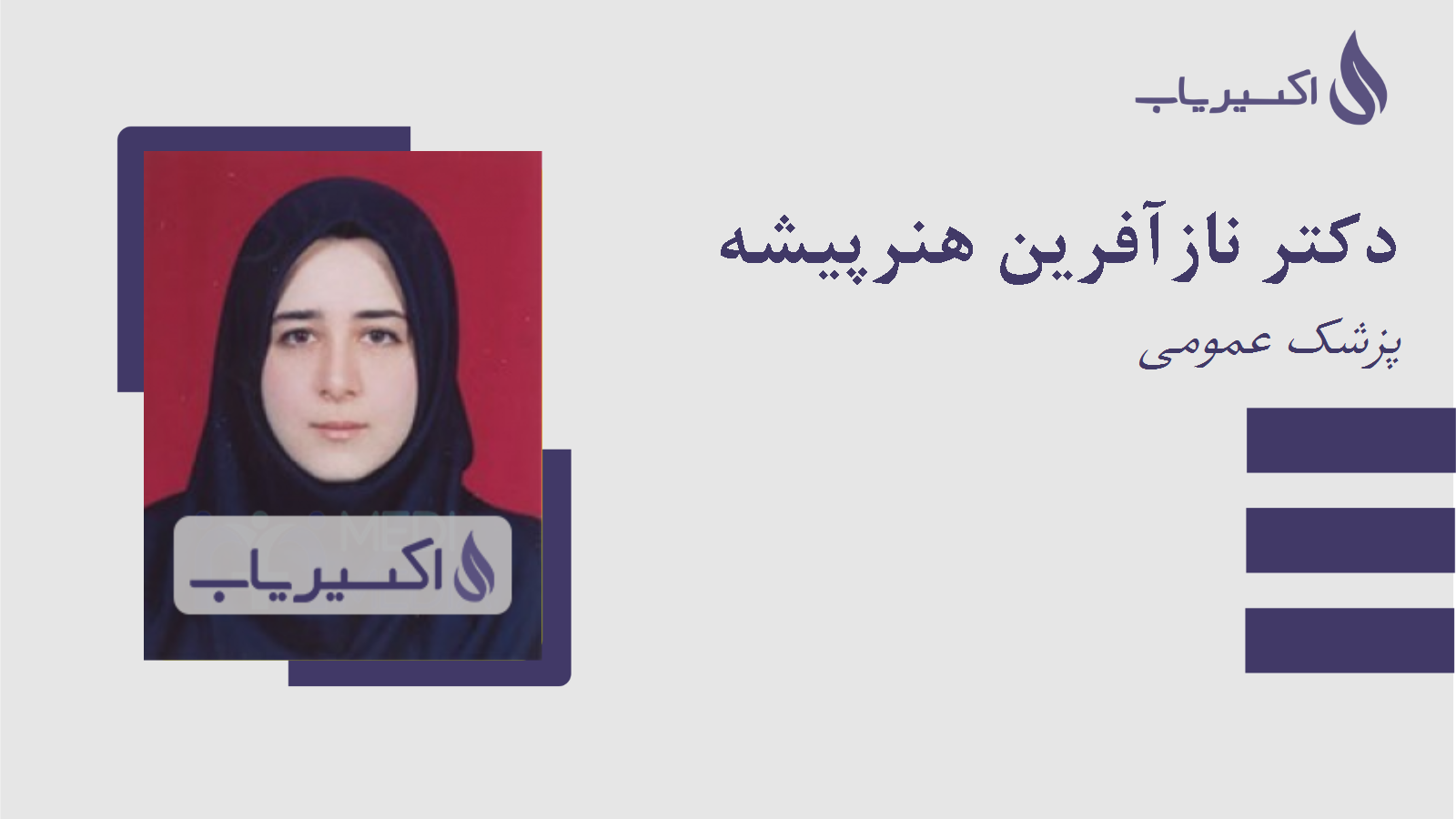 مطب دکتر نازآفرین هنرپیشه