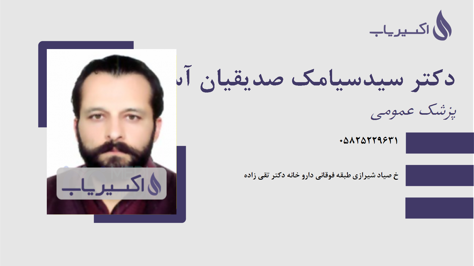 مطب دکتر سیدسیامک صدیقیان آستانه