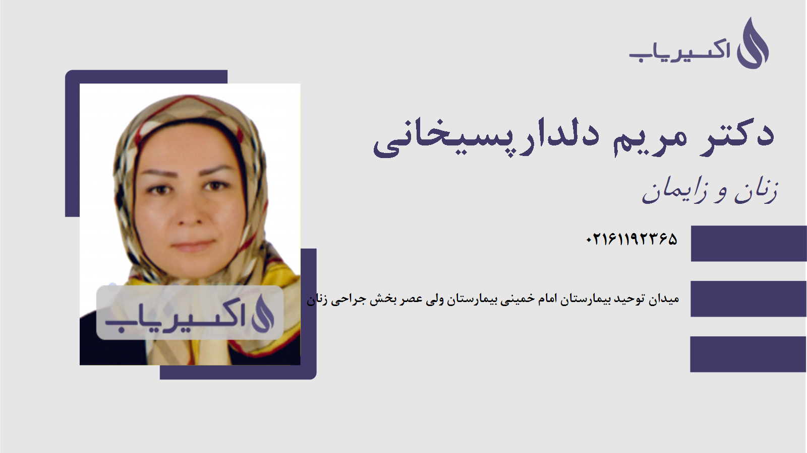 مطب دکتر مریم دلدارپسیخانی