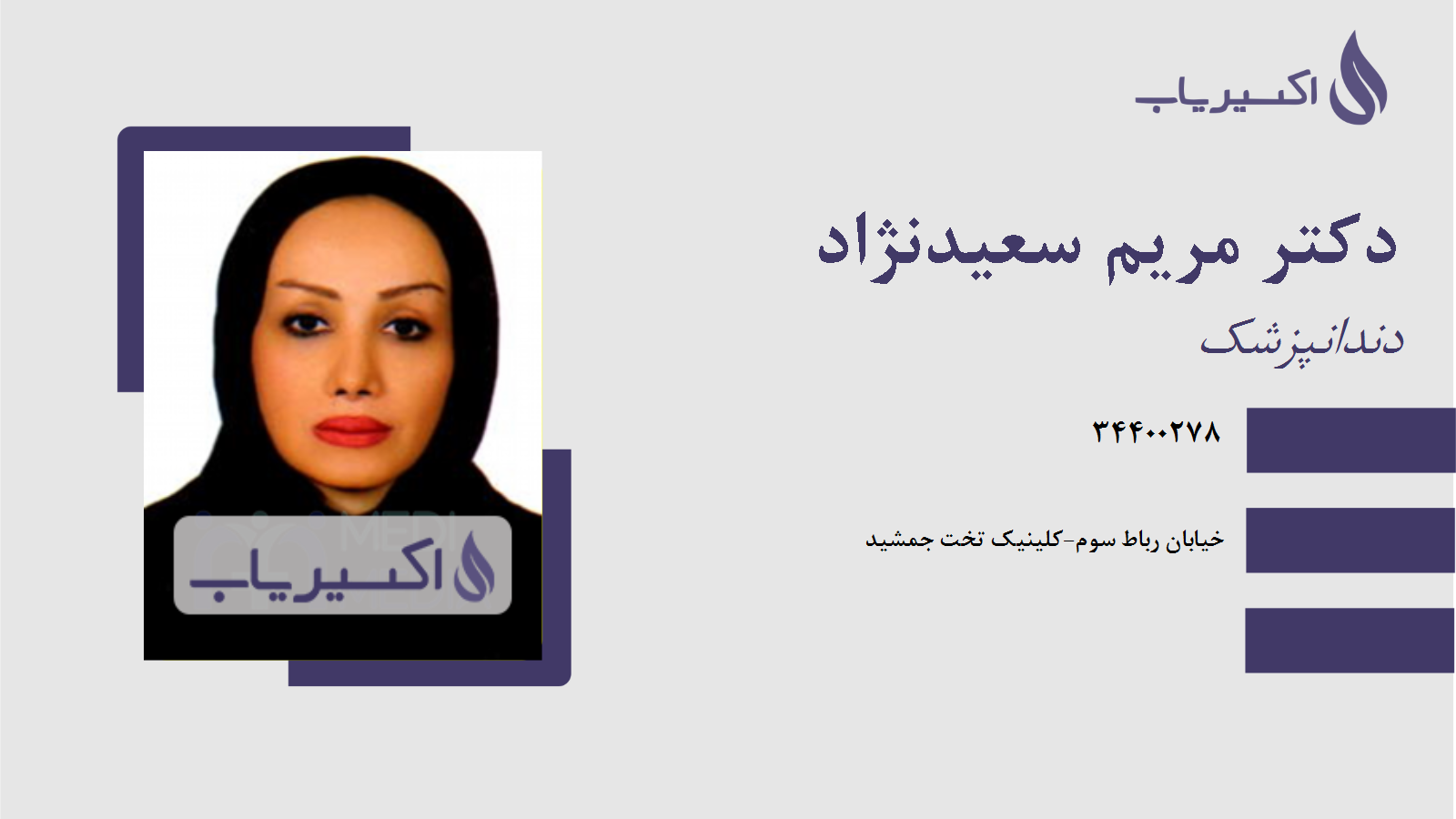 مطب دکتر مریم سعیدنژاد