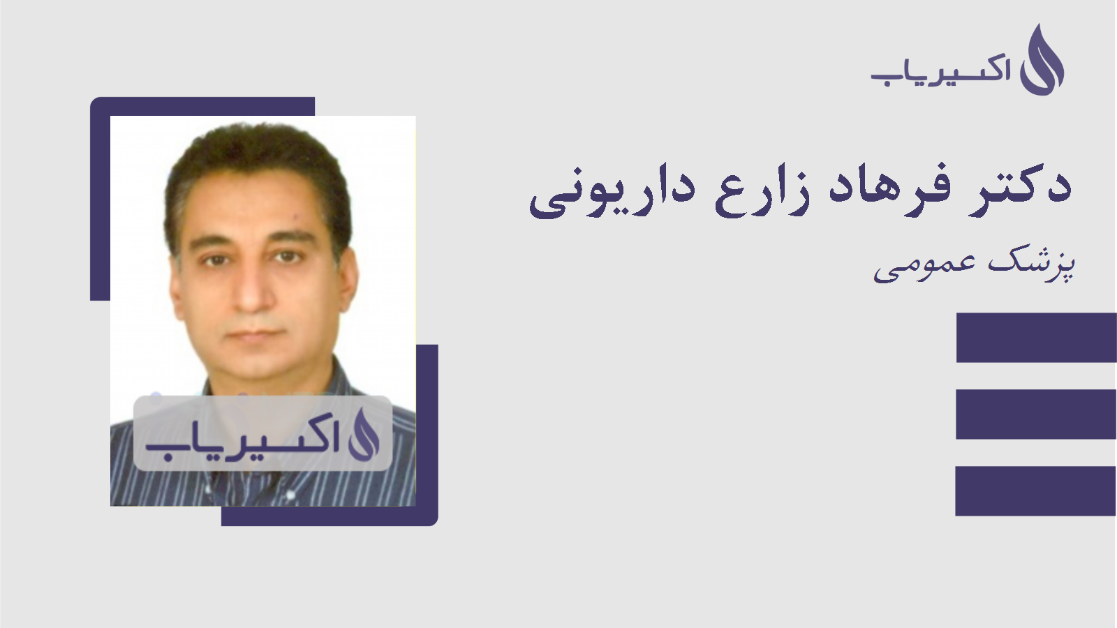 مطب دکتر فرهاد زارع داریونی