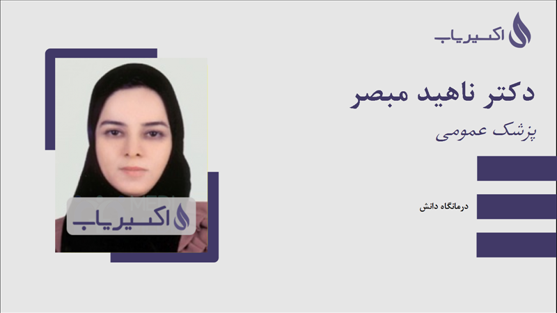 مطب دکتر ناهید مبصر