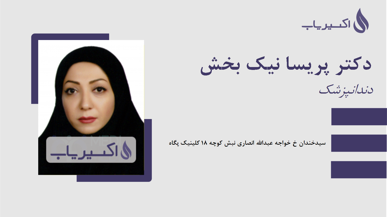 مطب دکتر پریسا نیک بخش