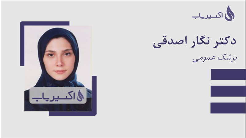 مطب دکتر نگار اصدقی