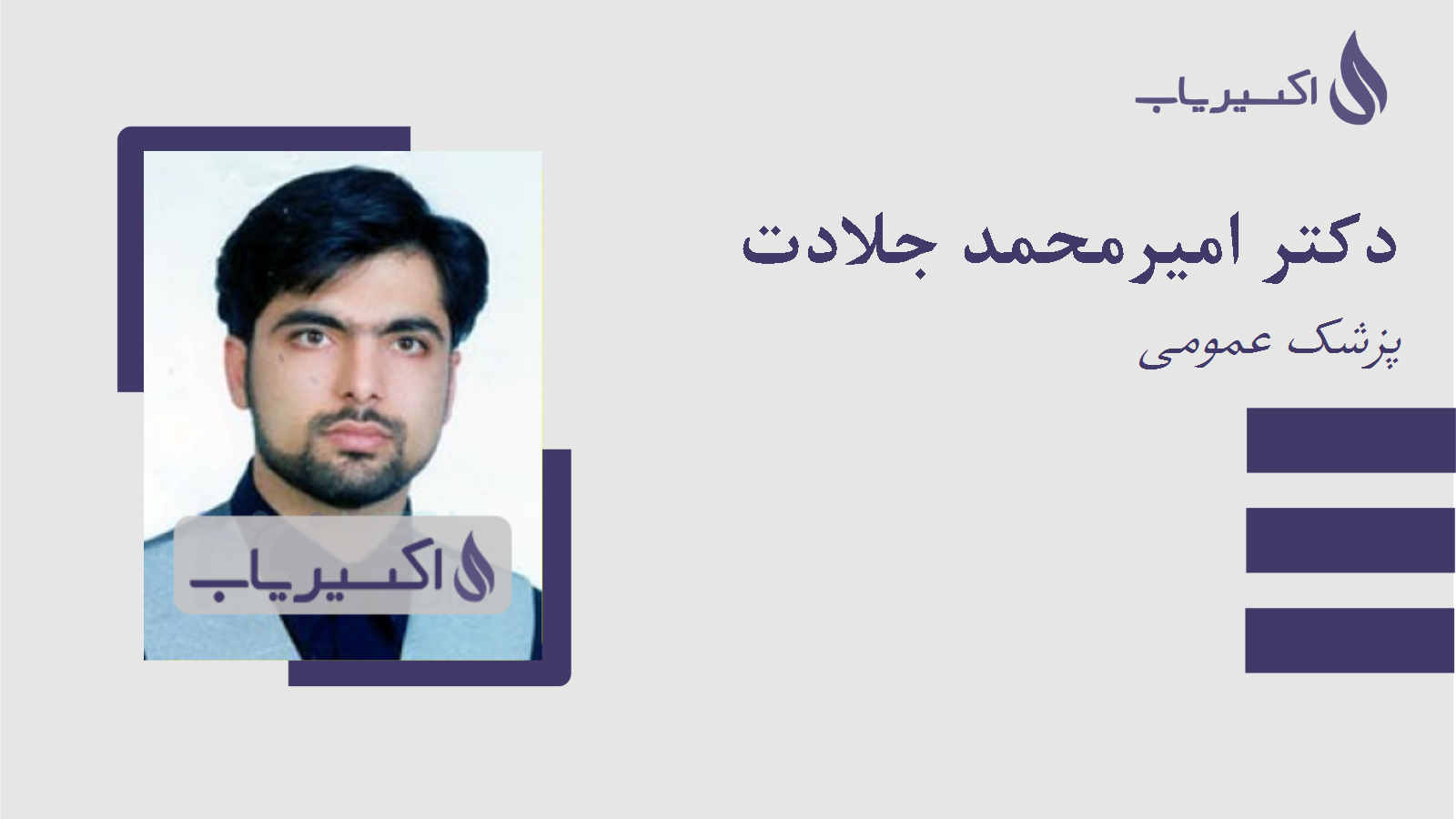 مطب دکتر امیرمحمد جلادت