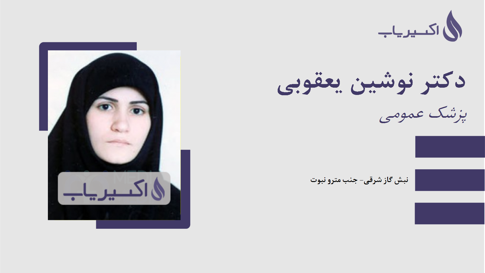 مطب دکتر نوشین یعقوبی