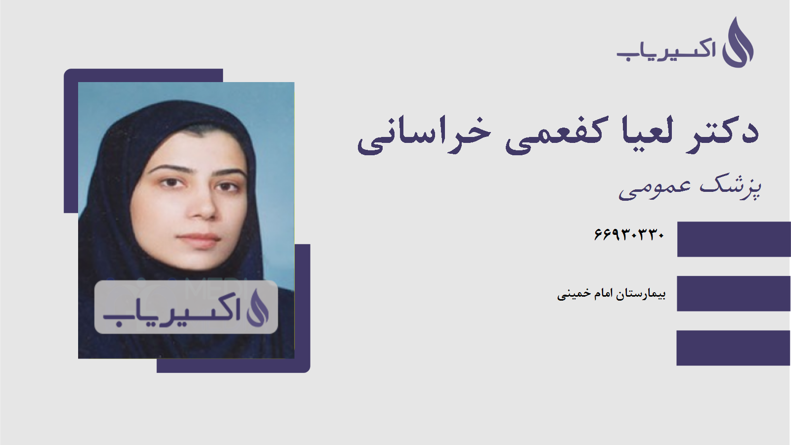 مطب دکتر لعیا کفعمی خراسانی