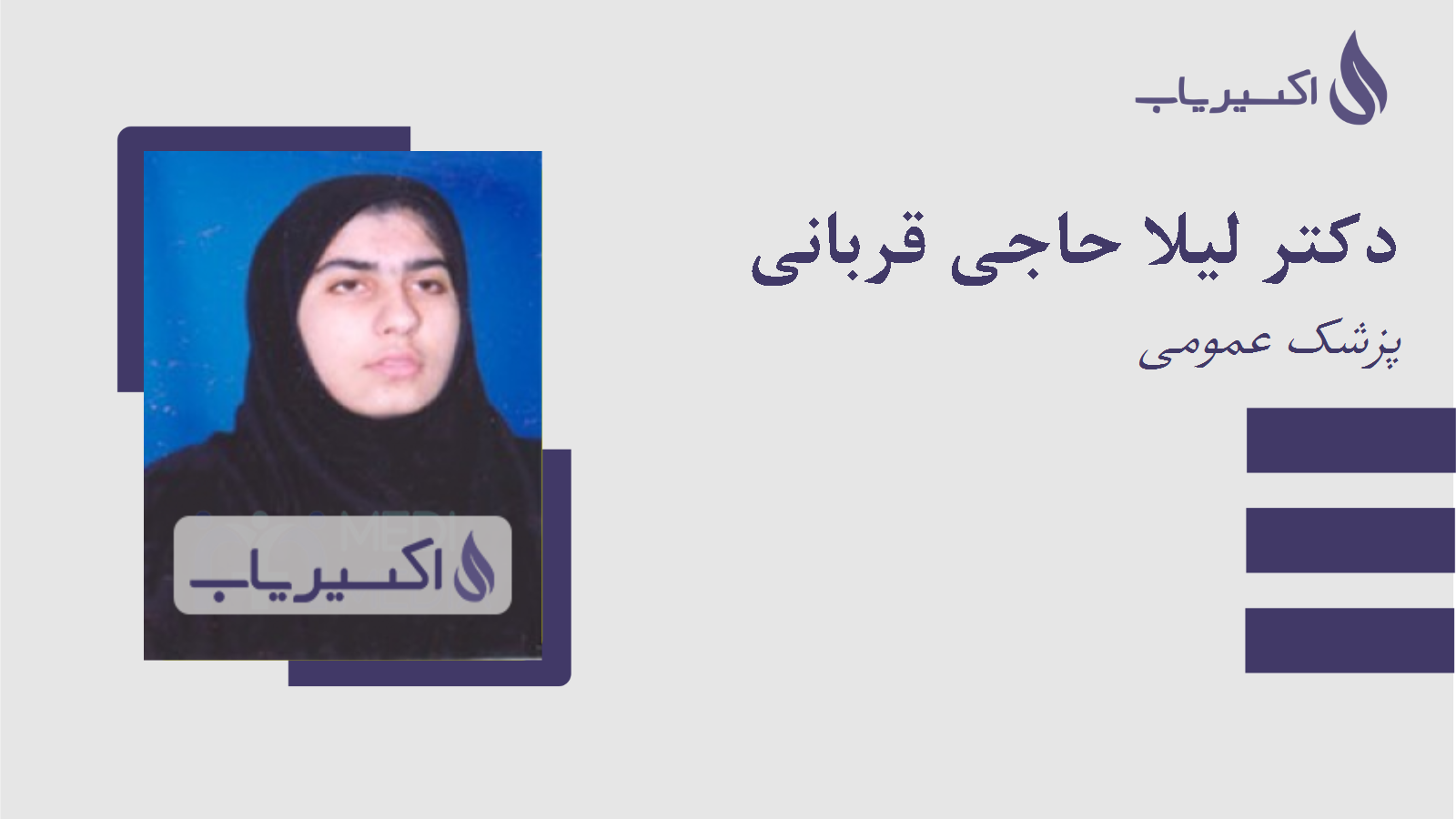 مطب دکتر لیلا حاجی قربانی