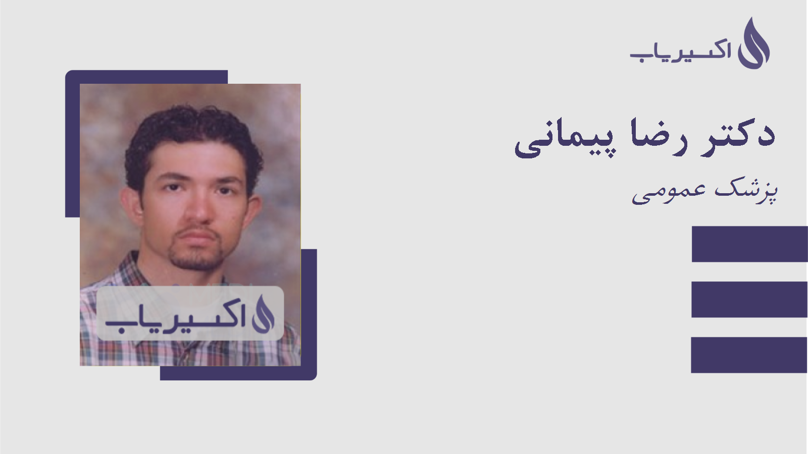 مطب دکتر رضا پیمانی