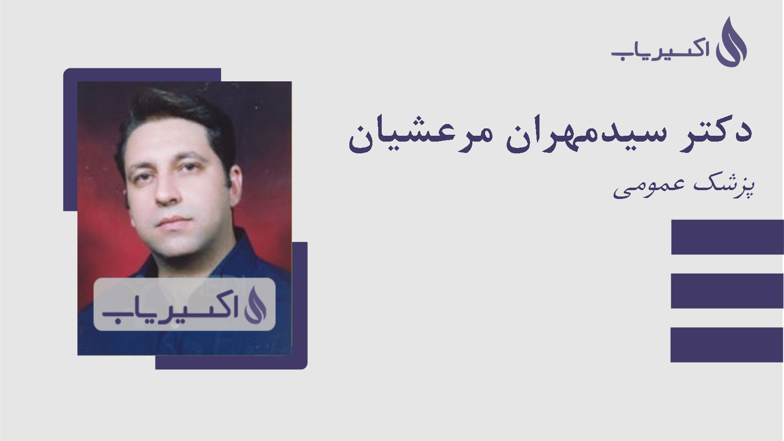 مطب دکتر سیدمهران مرعشیان