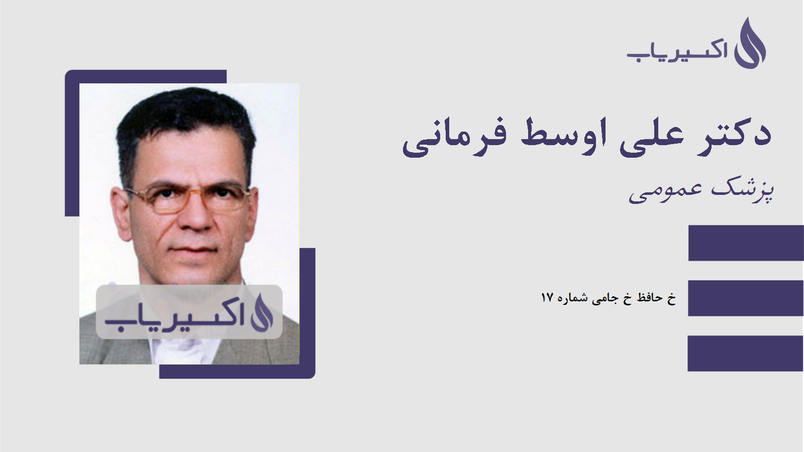 مطب دکتر علی اوسط فرمانی