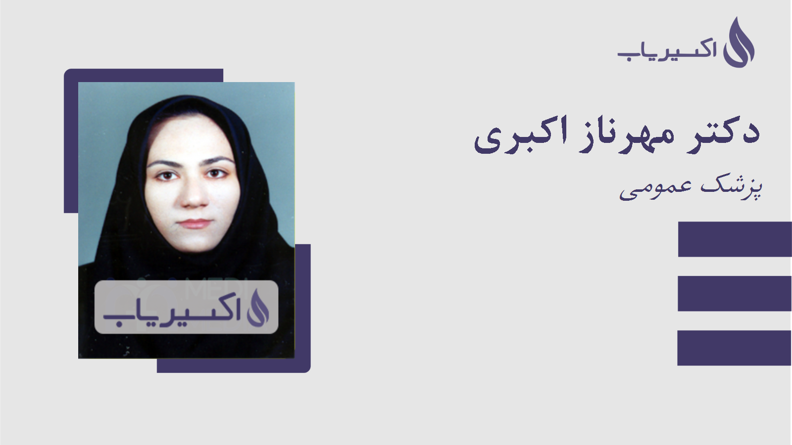 مطب دکتر مهرناز اکبری