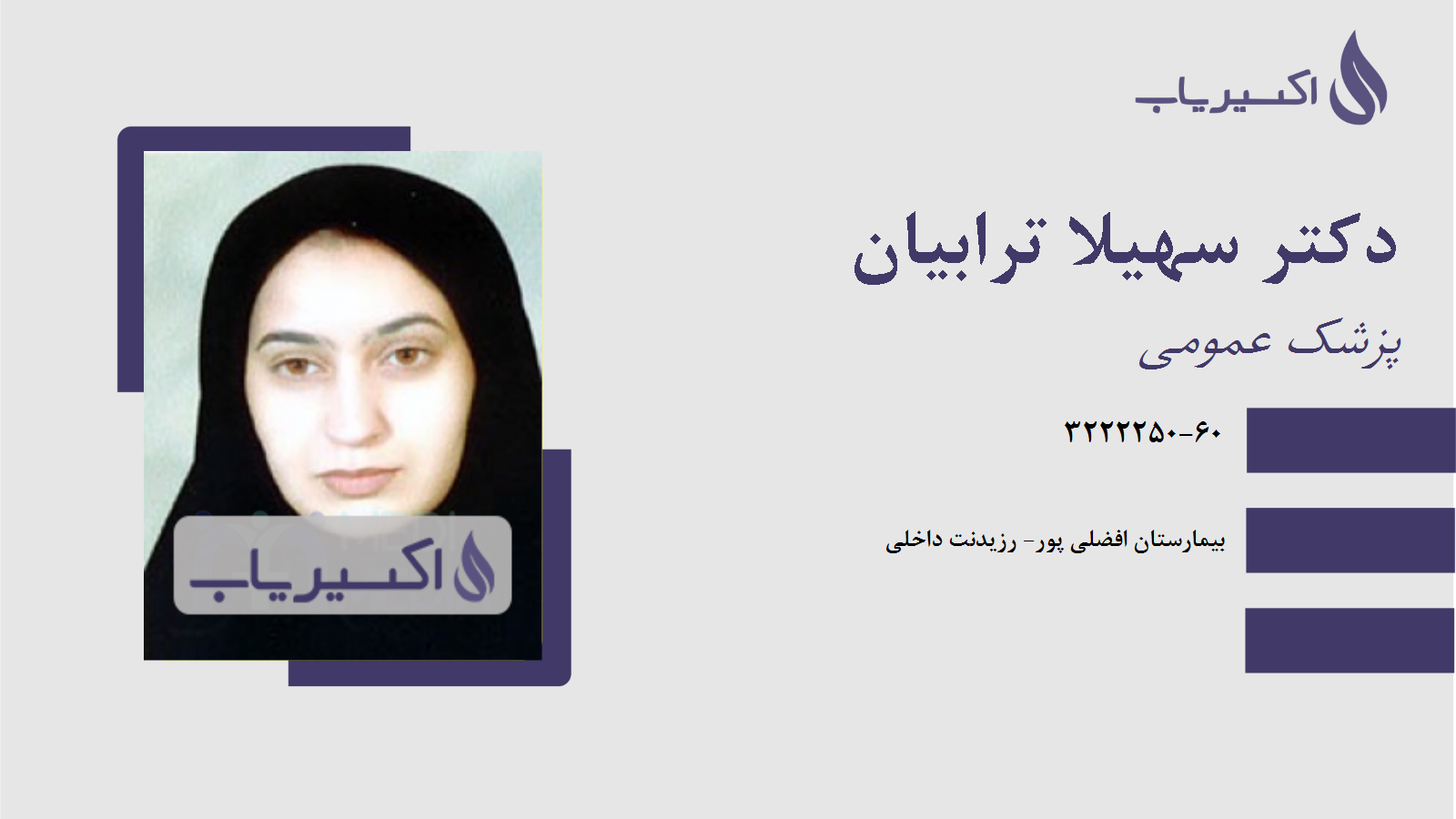 مطب دکتر سهیلا ترابیان