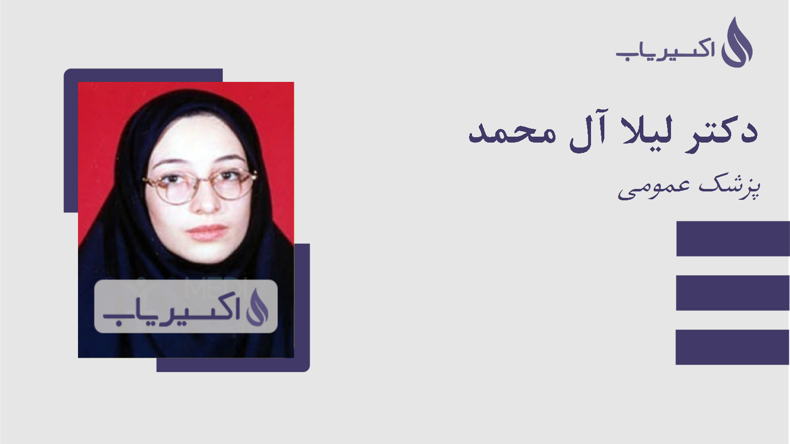 مطب دکتر لیلا آل محمد