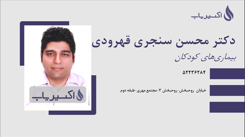 مطب دکتر محسن سنجری قهرودی