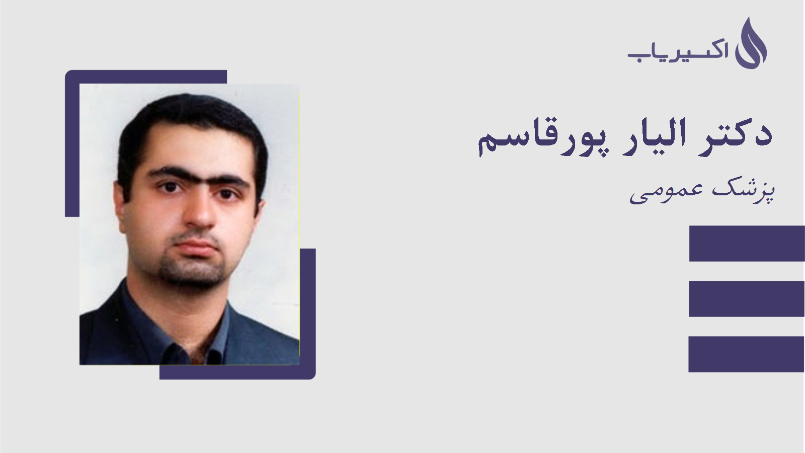 مطب دکتر الیار پورقاسم