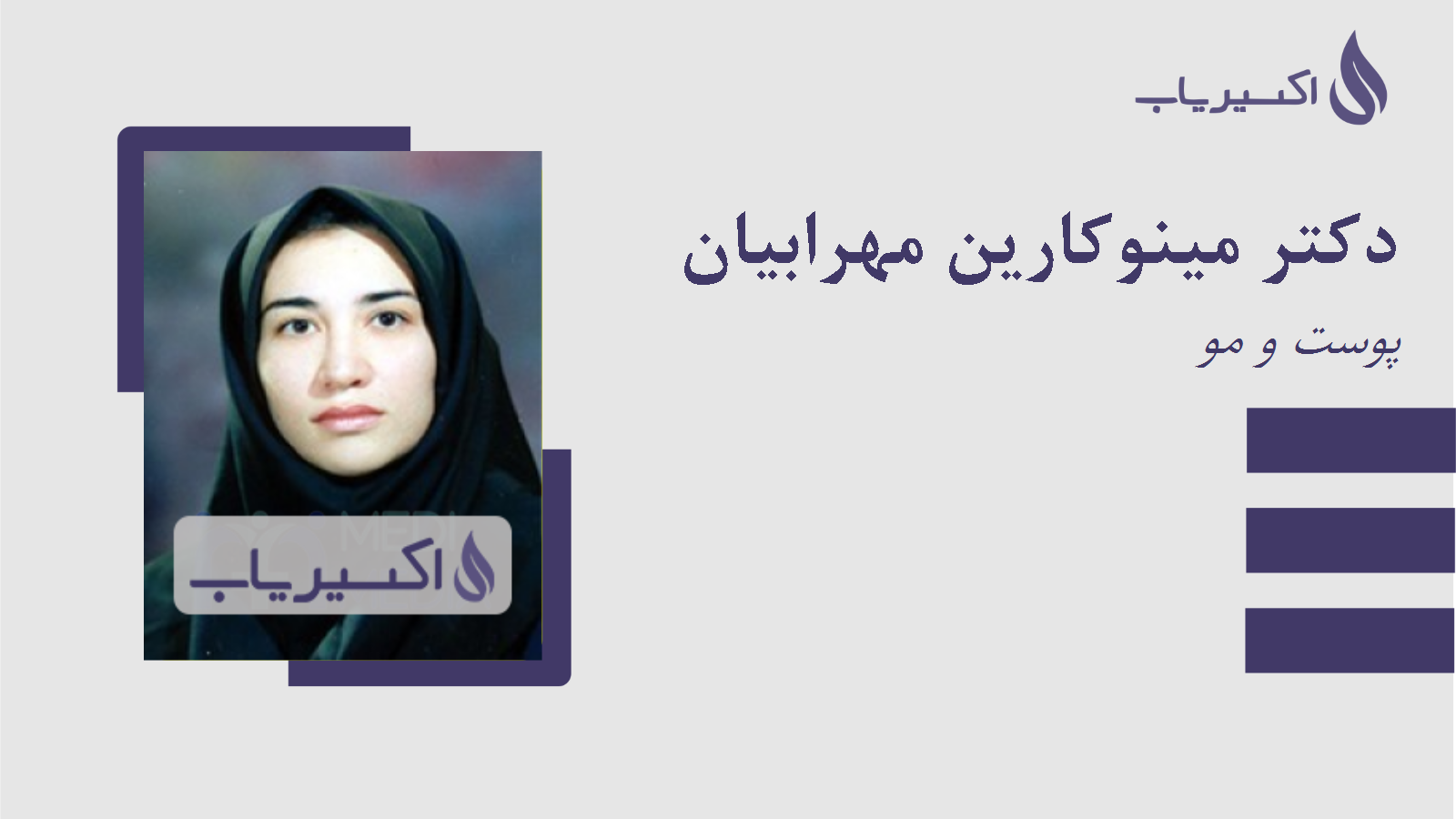 مطب دکتر مینوکارین مهرابیان