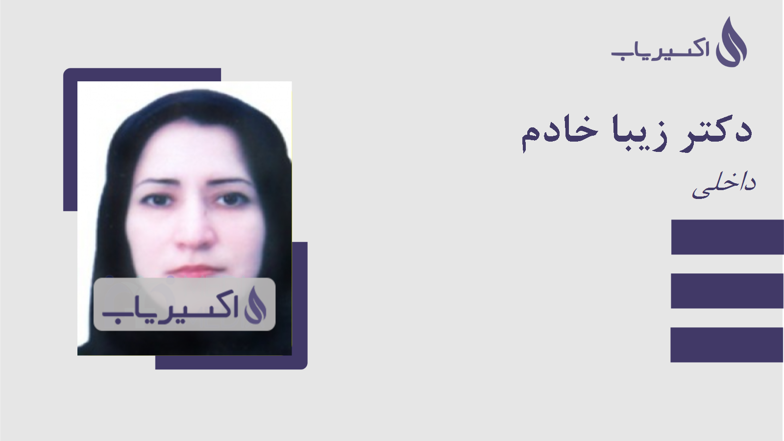 مطب دکتر زیبا خادم