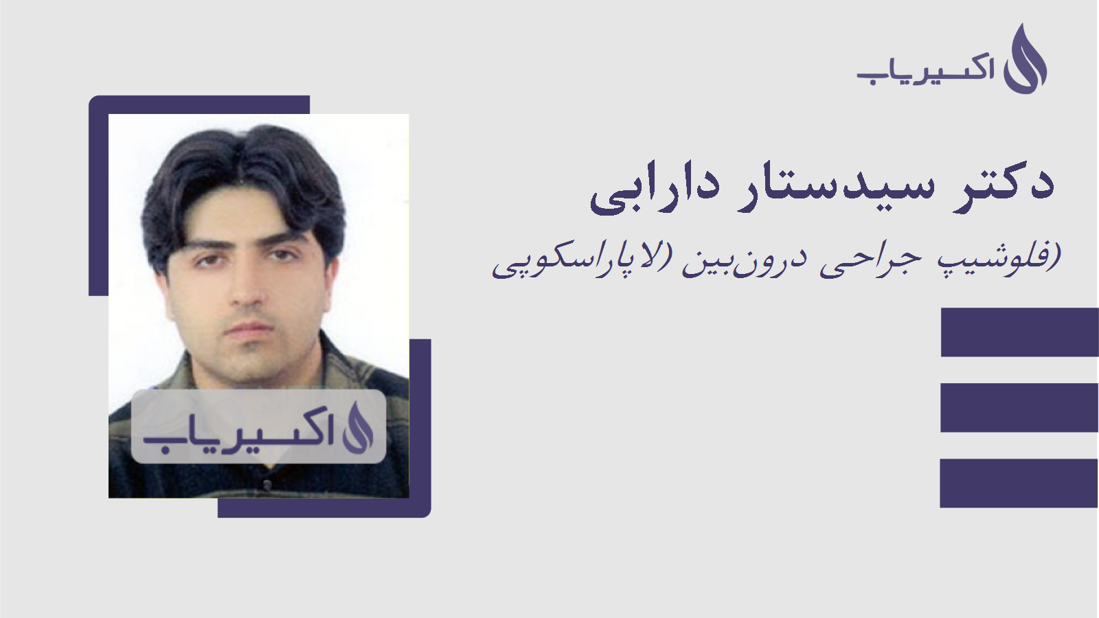 مطب دکتر سیدستار دارابی