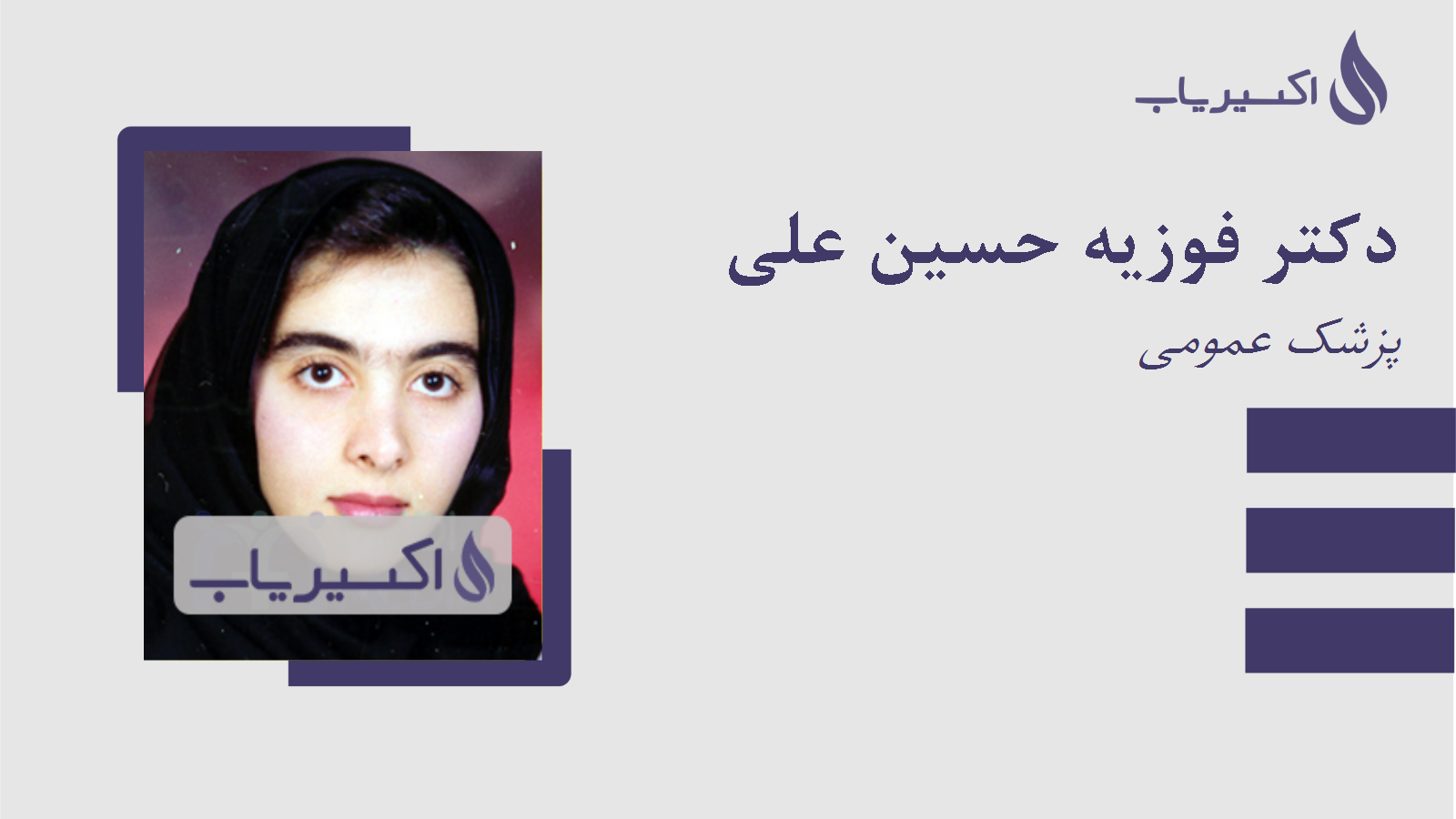 مطب دکتر فوزیه حسین علی